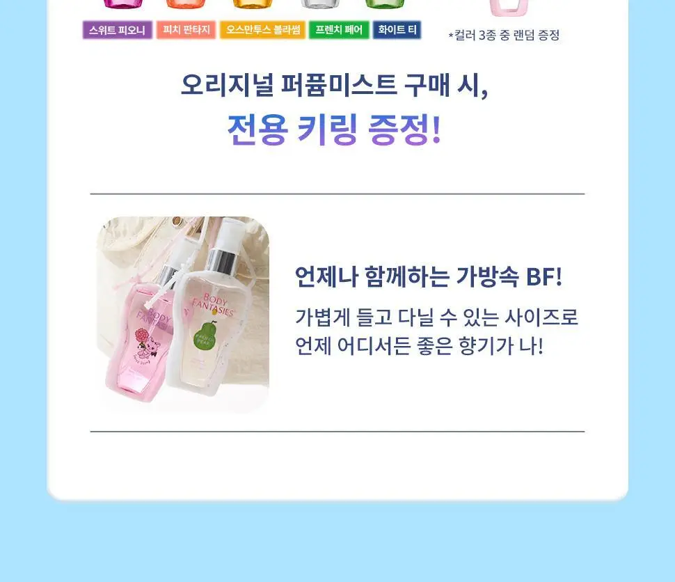 [베돈크 PICK] 바디판타지 바디스프레이 50ml (키링기획/단품) 상세페이지 3